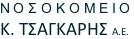 ΝΟΣΟΚΟΜΕΙΟ Κ. ΤΣΑΓΚΑΡΗΣ Α.Ε.